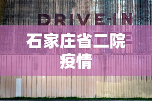 石家庄省二院疫情