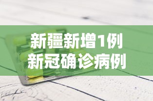 新疆新增1例新冠确诊病例:新疆新增确诊病例行动轨迹