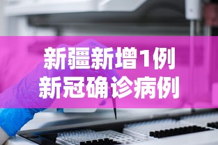 新疆新增1例新冠确诊病例:新疆新增确诊病例行动轨迹 新疆新增1例新冠确诊病例:新疆新增确诊病例行动轨迹