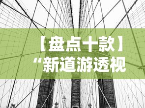 【盘点十款】“新道游透视挂”详细辅助透视