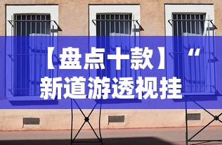 【盘点十款】“新道游透视挂	”详细辅助透视