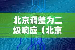北京调整为二级响应（北京市二级响应）