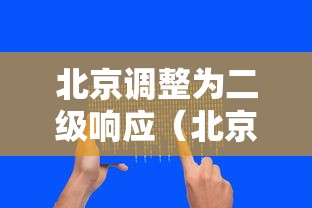北京调整为二级响应（北京市二级响应）