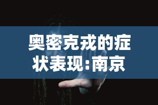 奥密克戎的症状表现:南京奥密克戎