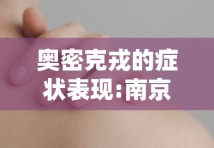 奥密克戎的症状表现:南京奥密克戎