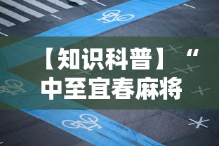 【知识科普】“中至宜春麻将有挂吗	”真实开挂技巧分享