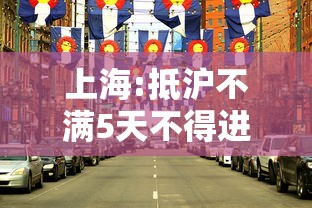 上海:抵沪不满5天不得进公共场所/上海抵沪新规