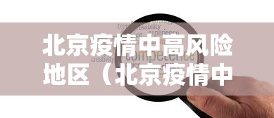 北京疫情中高风险地区（北京疫情中高风险地区名单最新）