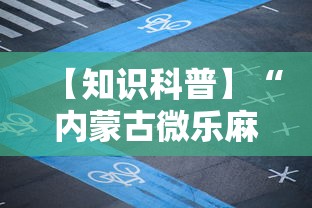 【知识科普】“内蒙古微乐麻将开挂免费下载安装”详细开挂教程