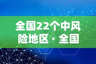 全国22个中风险地区 · 全国12个中风险地区通知