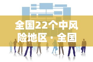 全国22个中风险地区 · 全国12个中风险地区通知