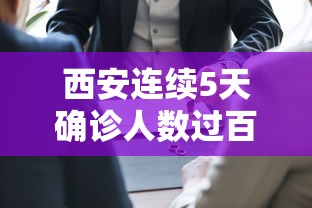 西安连续5天确诊人数过百/西安连续多少天没有疫情