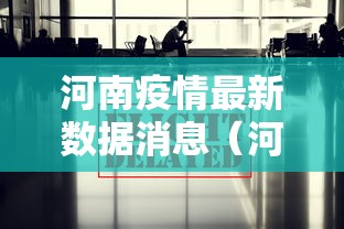 河南疫情最新数据消息（河南疫情最新情况数据）