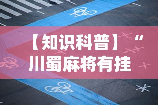 【知识科普】“川蜀麻将有挂吗”其实确实有挂