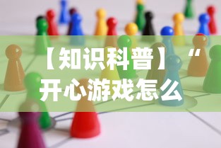 【知识科普】“开心游戏怎么开挂”开挂(透视)辅助