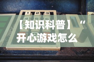 【知识科普】“开心游戏怎么开挂”开挂(透视)辅助