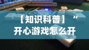 【知识科普】“开心游戏怎么开挂	”开挂(透视)辅助
