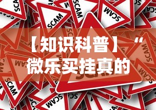 【知识科普】“微乐买挂真的假的”事实上确实有挂