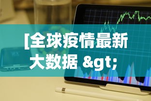 [全球疫情最新大数据 > 全球疫情最新大数据消息]
