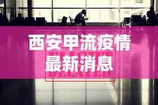 西安甲流疫情最新消息
