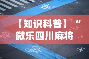 【知识科普】“微乐四川麻将免费挂下载”-玩家曝光开挂流程