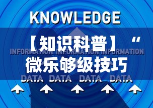 【知识科普】“微乐够级技巧”开挂辅助详细步骤