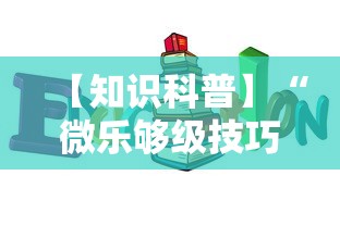 【知识科普】“微乐够级技巧”开挂辅助详细步骤