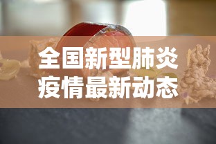 全国新型肺炎疫情最新动态