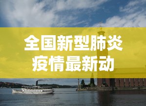 全国新型肺炎疫情最新动态 全国新型肺炎疫情最新动态