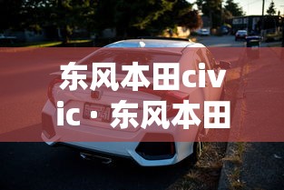 东风本田civic · 东风本田CIVIC照片