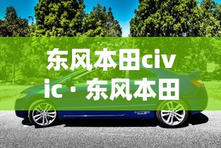 东风本田civic · 东风本田CIVIC照片