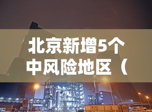 北京新增5个中风险地区（北京新增5个中风险地区是哪里）