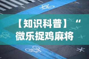 【知识科普】“微乐捉鸡麻将小程序怎样免费开挂	”(确实有挂)