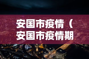 安国市疫情（安国市疫情期间慰问活动的照片）