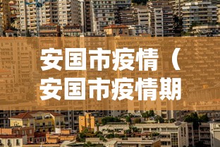 安国市疫情（安国市疫情期间慰问活动的照片）