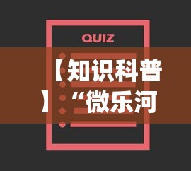 【知道】“微乐浙江麻将开挂神器”(最新透视辅助上线)