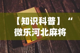 【知识科普】“微乐河北麻将小程序怎样免费开挂”开挂(透视)辅助神器