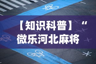 【知识科普】“微乐河北麻将小程序怎样免费开挂	”开挂(透视)辅助神器