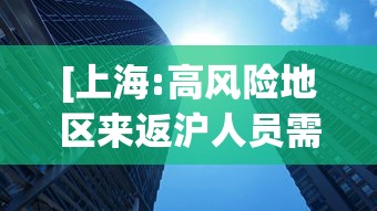 [上海:高风险地区来返沪人员需隔离14天 > 高风险地区返沪 防疫]