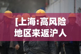 [上海:高风险地区来返沪人员需隔离14天 > 高风险地区返沪 防疫]