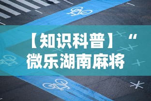 【知识科普】“微乐湖南麻将万能开挂器”揭秘透视辅助万能挂