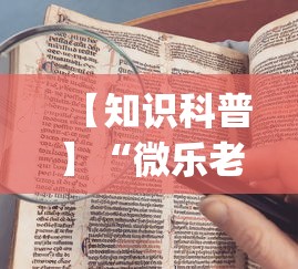 【知识科普】“微乐老是输”(曝光透视必备猫腻)
