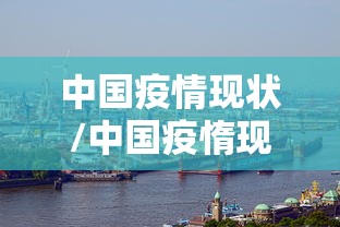 中国疫情现状/中国疫惰现状