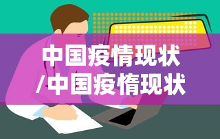 中国疫情现状/中国疫惰现状