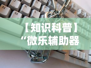 【知识科普】“微乐辅助器免费版微信小程序安全吗”事实上真的有挂