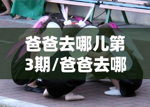 爸爸去哪儿第3期/爸爸去哪儿第三期完整版