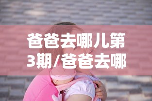 爸爸去哪儿第3期/爸爸去哪儿第三期完整版