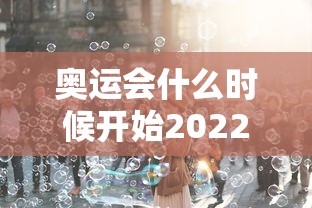 奥运会什么时候开始2022:奥运会什么时候开始允许职业运动员