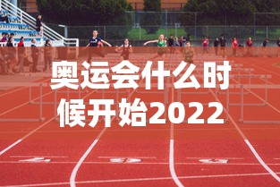 奥运会什么时候开始2022:奥运会什么时候开始允许职业运动员
