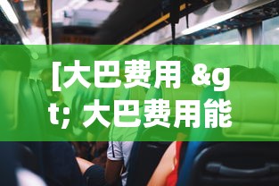 [大巴费用 > 大巴费用能够抵扣进项税吗]